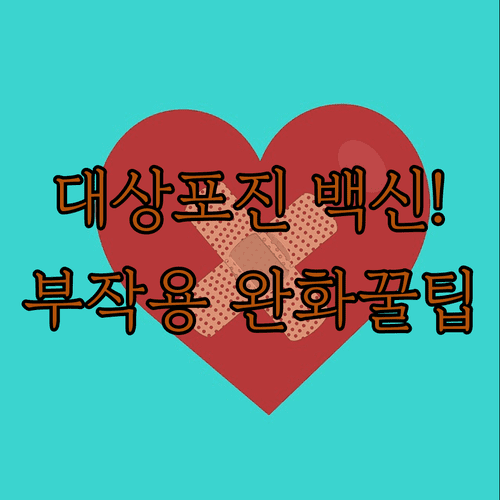 대상포진 백신 부작용 관리 | 통증 완화 팁, 필수 체크 리스트