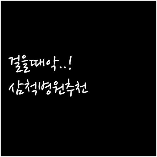 삼척시 족저근막염 병원 추천 | 발바닥 통증 원인과 일상 자가관리 수칙