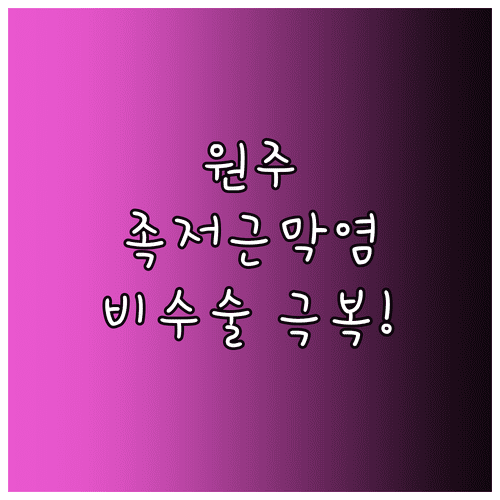 원주 족저근막염 정형외과 추천 | 체외충격파 비수술 치료와 관리법