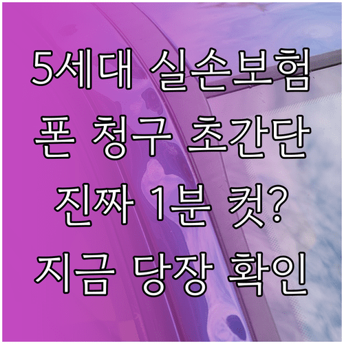 스마트폰 하나로 끝내는 5세대 실손보험 청구 방법