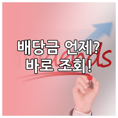 주식 배당금 지급일 조회 방법 | 국내 주식 세이브로, 해외 주식 MTS 확인