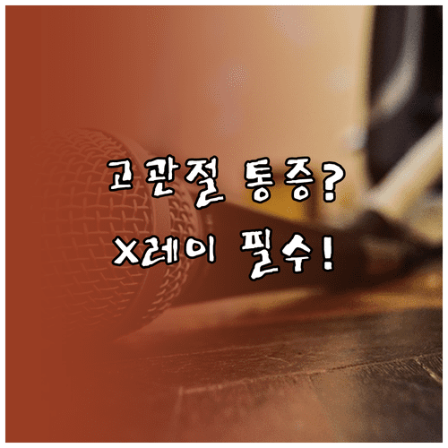 엑스레이 검사로 고관절 통증 원인 찾는 과정과 주의사항