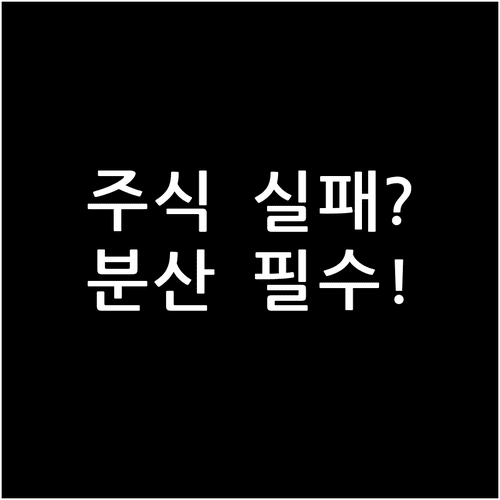 주식 투자 실패를 줄이는 법 | 종목 점검과 분산 투자의 핵심