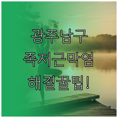 광주 남구 족저근막염 병원 추천 | 증상 치료법 스트레칭 총정리