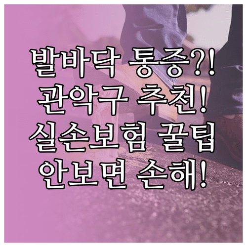 관악구 족저근막염 병원 추천 | 발바닥 통증 원인 증상, 실손보험 청구