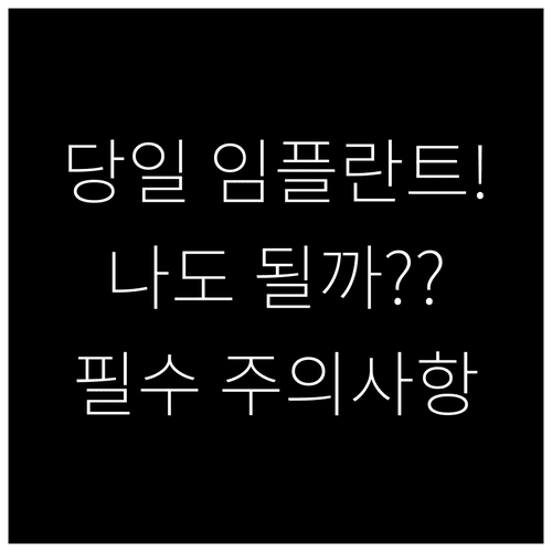 원데이 임플란트 당일 시술 가능 대상과 주의사항