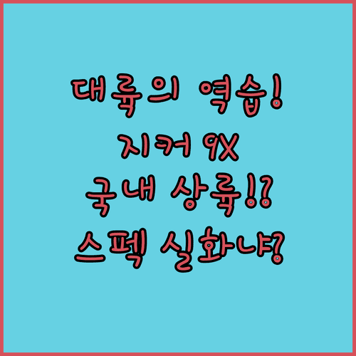 중국 프리미엄 전기차 지커 9X 제원과 국내 진출 전망