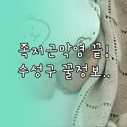 수성구 족저근막염 치료 잘하는 곳과 발바닥 통증 완화 방법 안내