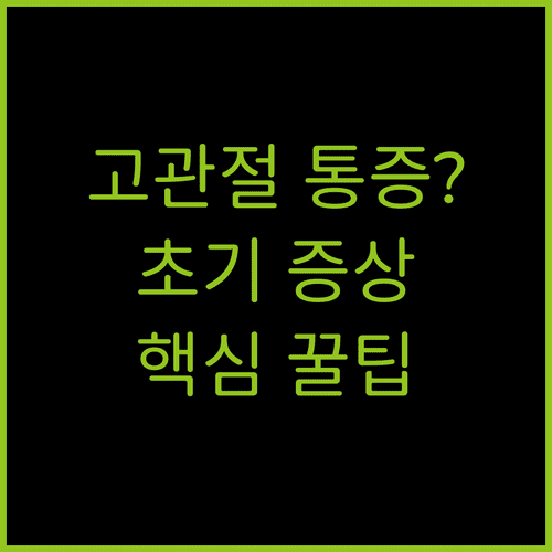 고관절 퇴행성 관절염 초기 증상 확인 및 대처 방안