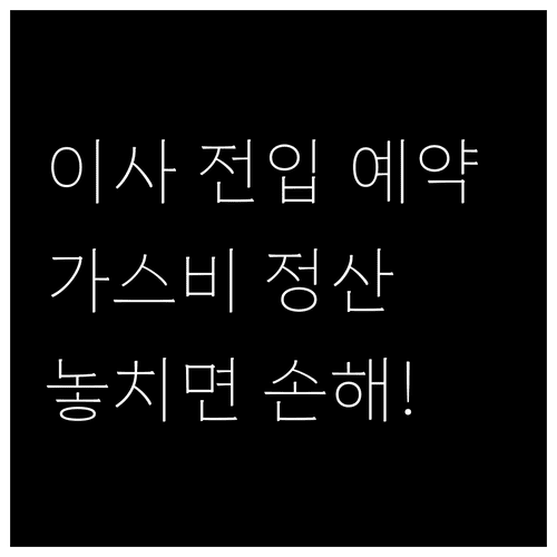 도시가스 전입 신청 예약 요령과 이사 당일 요금 정산