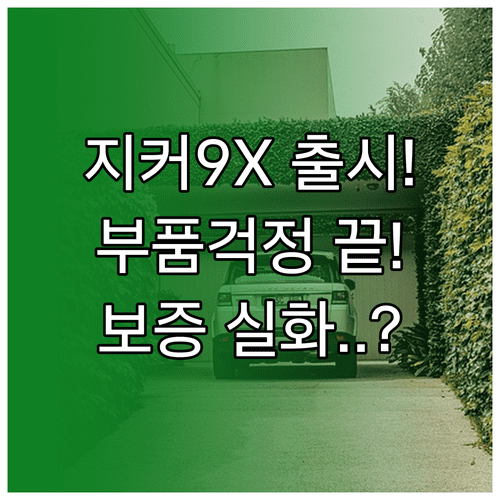 지커 9X 전기 SUV 출시 | 부품 수급 대책과 무상 보증 조건