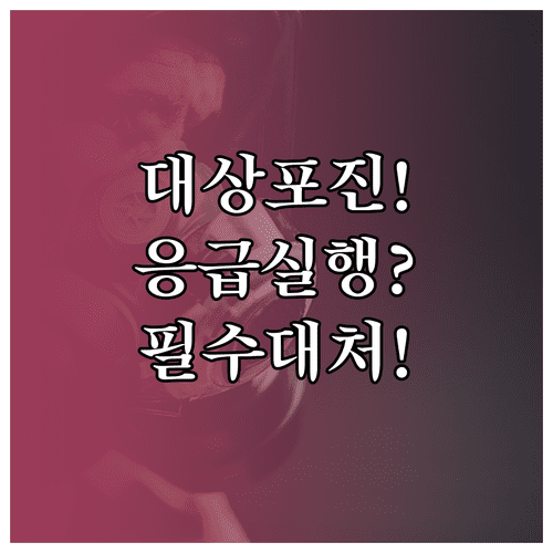 대상포진 야간 주말 응급실 기준 | 위험 징후와 가정 내 대처법
