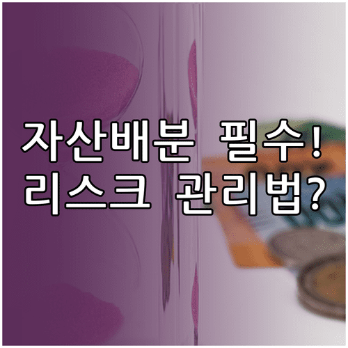 잃지 않는 투자를 위한 자산 배분과 리스크 관리 핵심 정리