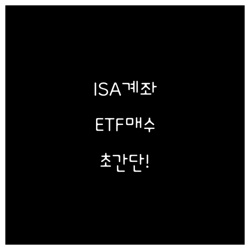 ISA 계좌 개설부터 ETF 매수까지 핵심 정리