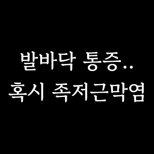 족저근막염 원인과 자가진단 | 동해시 정형외과 추천 및 비수술 치료 기간