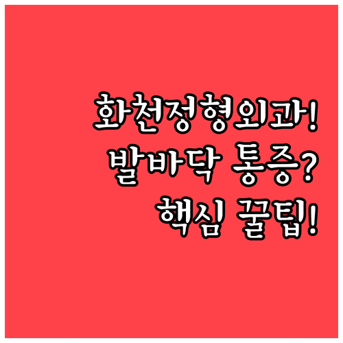 화천군 정형외과 추천 | 족저근막염 증상 및 발바닥 통증 예방