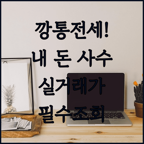 아파트 빌라 전세보증금 실거래가 조회와 깡통전세 예방법