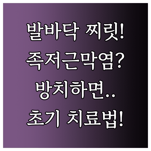 발바닥 통증 족저근막염 조기 치료가 중요한 이유와 대처법