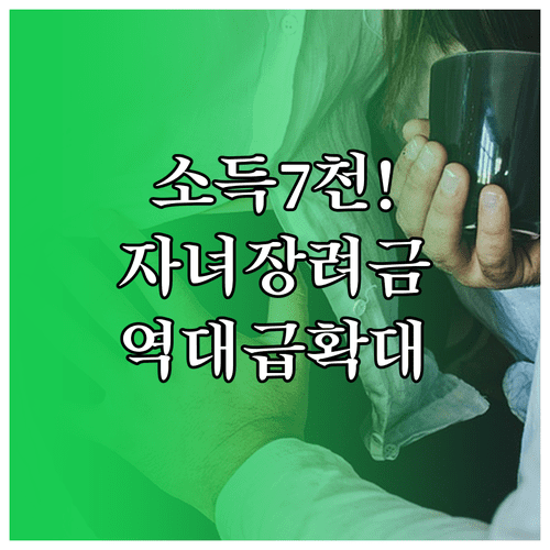 2026 자녀장려금 소득 7000만원 상향 및 신청 방법 안내