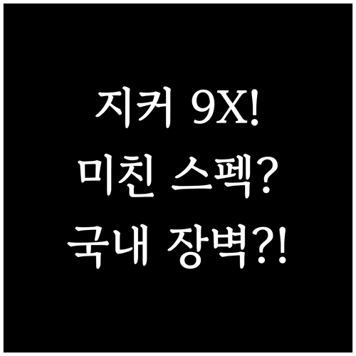 지커 9X 완벽 분석 | 주요 스펙, 예상 가격, 국내 서비스 장벽