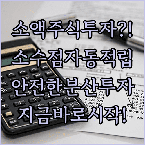 안정적인 소액 주식 투자 전략 | 소수점 자동 적립, 분산 투자