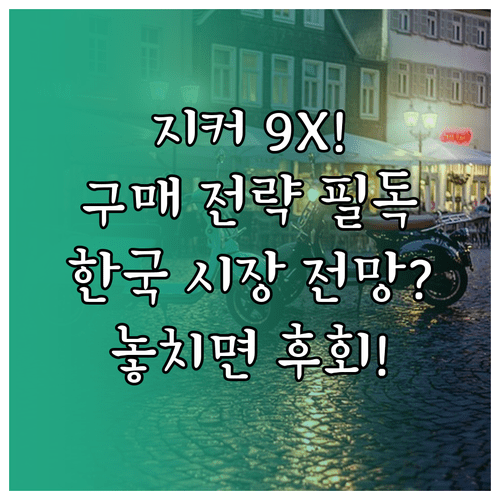 전기차 지커 9X 구매 전략과 한국 시장 안착 전망 살펴보기