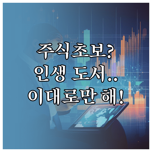 주식 공부를 위한 입문 도서 추천 | 초보자 실전 투자 로드맵