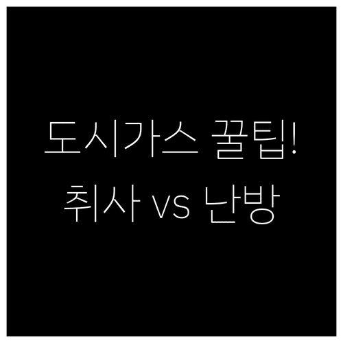 도시가스 취사전용 vs 난방겸용 | 요금 차이와 선택 기준