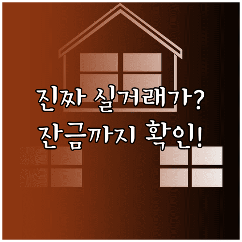 잔금까지 끝난 진짜 실거래가 조회 및 분석하는 법