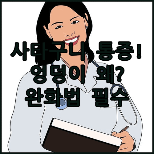 사타구니와 엉덩이 통증 원인 분석 및 완화법