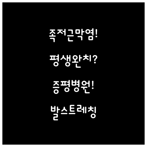족저근막염 완치법 총정리 | 증평군 추천 병원, 자가 진단, 발바닥 스트레칭