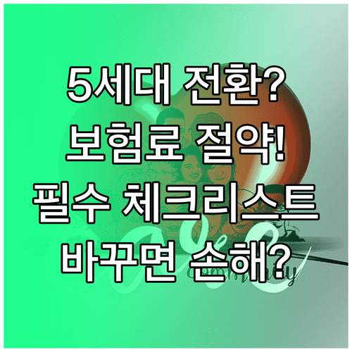 5세대 실손보험 전환하기 전에 꼭 확인해야 할 체크리스트