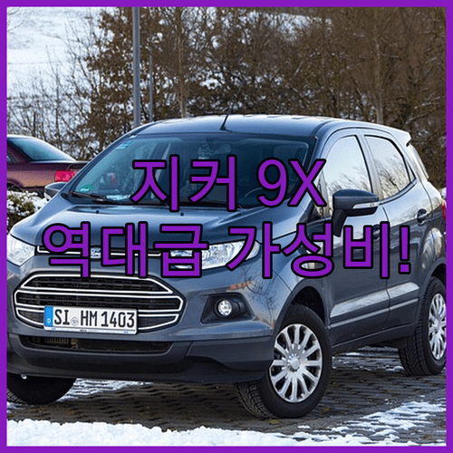 지커 9X PHEV 주행거리 성능과 국내 출시 예상 가격