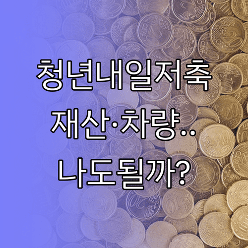 청년내일저축계좌 신청 자격 확인 | 지역별 재산 기준과 자동차 산정법