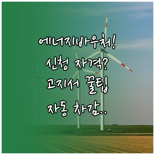 에너지바우처 신청 조건과 고지서 자동 차감 활용법