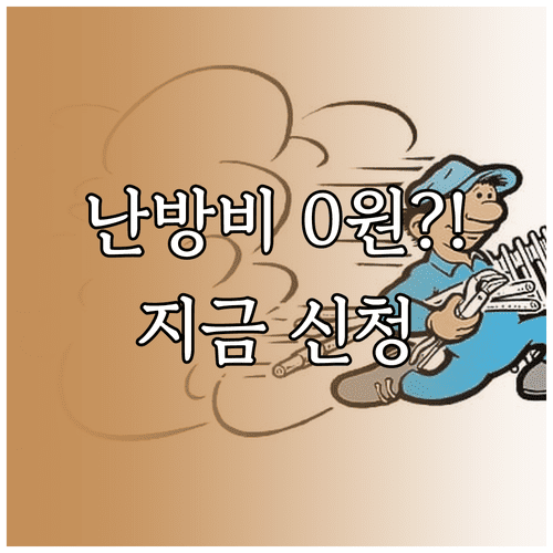 장애인 난방비 지원 | 도시가스 요금 감면 대상과 신청 절차