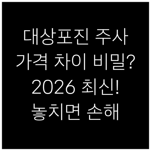 2026년 대상포진 백신 스카이조스터 가격 차이 원인 분석