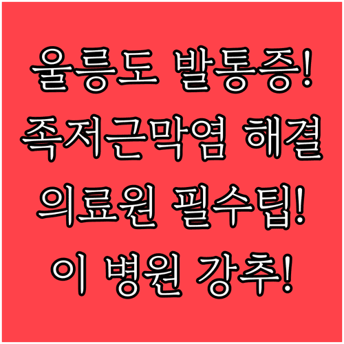울릉도 족저근막염 병원 추천 | 발바닥 통증 원인, 보건의료원 진료
