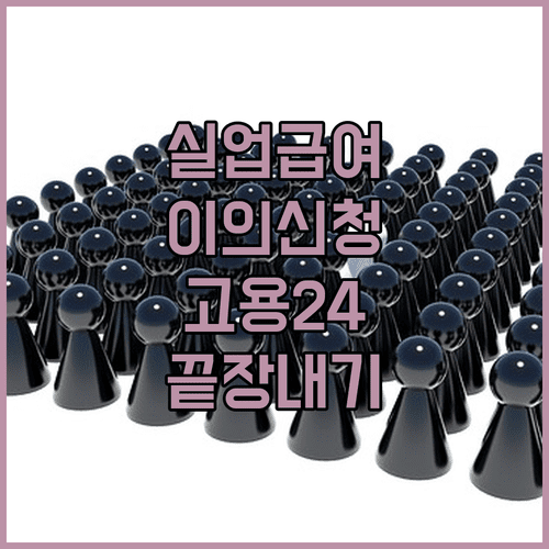 온라인 고용24 활용 실업급여 이의신청 접수 및 진행 단계