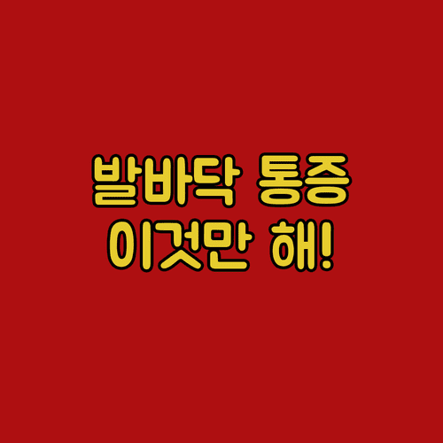 족저근막염 통증 줄이는 생활 습관과 실내외 관리 수칙
