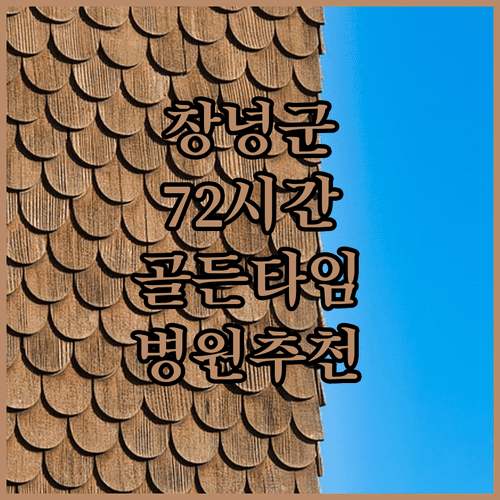 창녕군 대상포진 72시간 골든타임과 치료 병원 추천