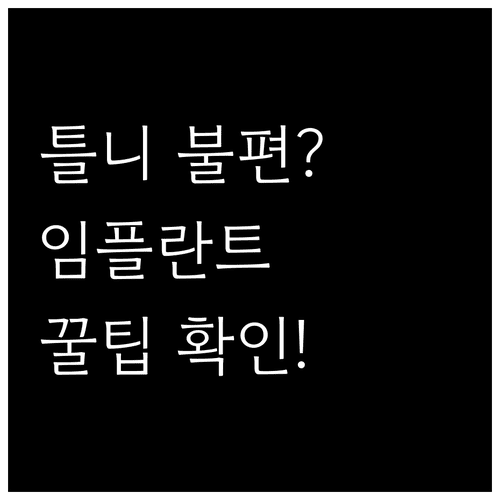 일반 틀니 단점 보완하는 임플란트 틀니 특징과 종류