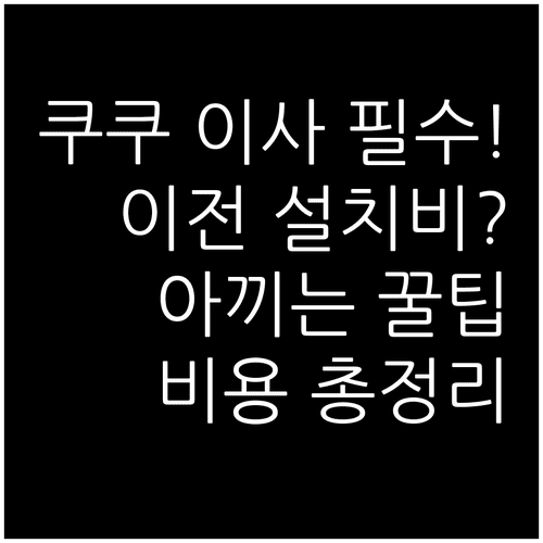이사 갈 때 쿠쿠 정수기 옮기는 법과 이전 설치 비용 총정리