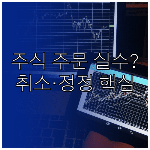 주식 주문 취소 및 정정 방법 | 미체결 상태별 행동 요령 정리
