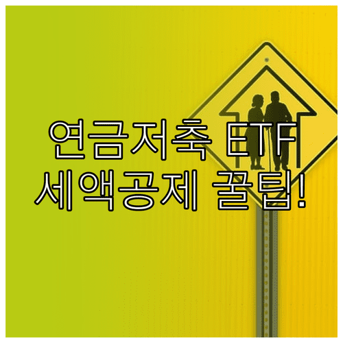 연금저축계좌 ETF 투자 | 일반 펀드 차이점과 세액공제 한도