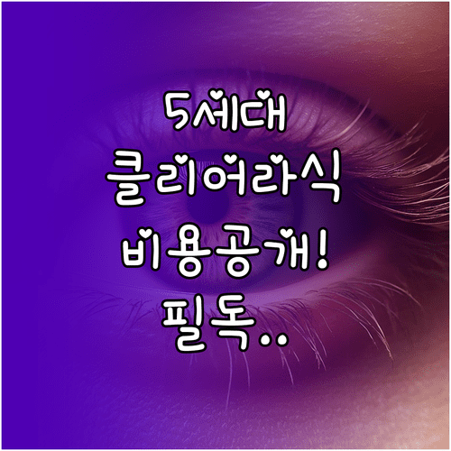 클리어라식 비용 및 5세대 시력교정술 특징 정리