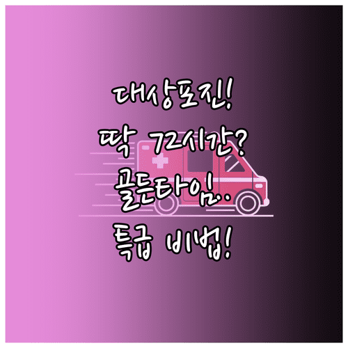 대상포진 골든타임 72시간의 중요성과 빠른 회복 방법