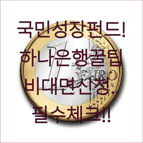 국민성장펀드 가입 전 필수 체크리스트 | 하나은행 비대면 신청
