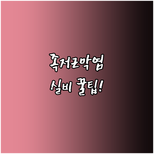 족저근막염 체외충격파 도수치료 실비 적용 | 울산 동구 추천 병원 특징 비교