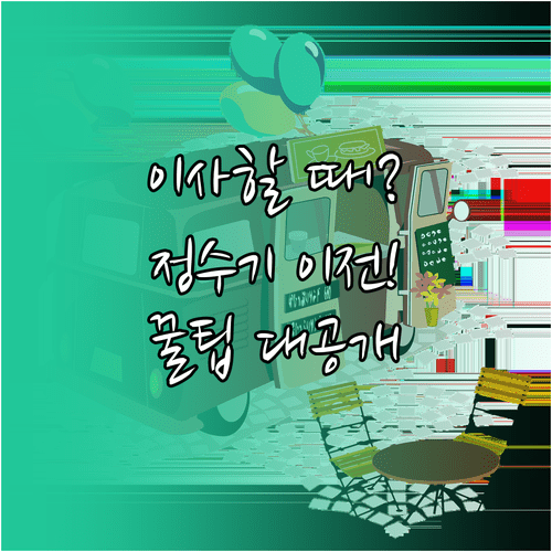이사할 때 청호나이스 정수기 이전 설치 신청하는 방법